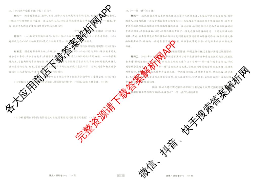 衡中同卷2024-2025学年度高三复滚动卷(一)1: 含生物(L版) 生物(X版) 语文(A)试卷解析历史试题 衡中同卷2024-2025学年度高三复滚动卷(一)1: 含生物(L版) 生物(X版) 语文(A)试卷解析历史试题
