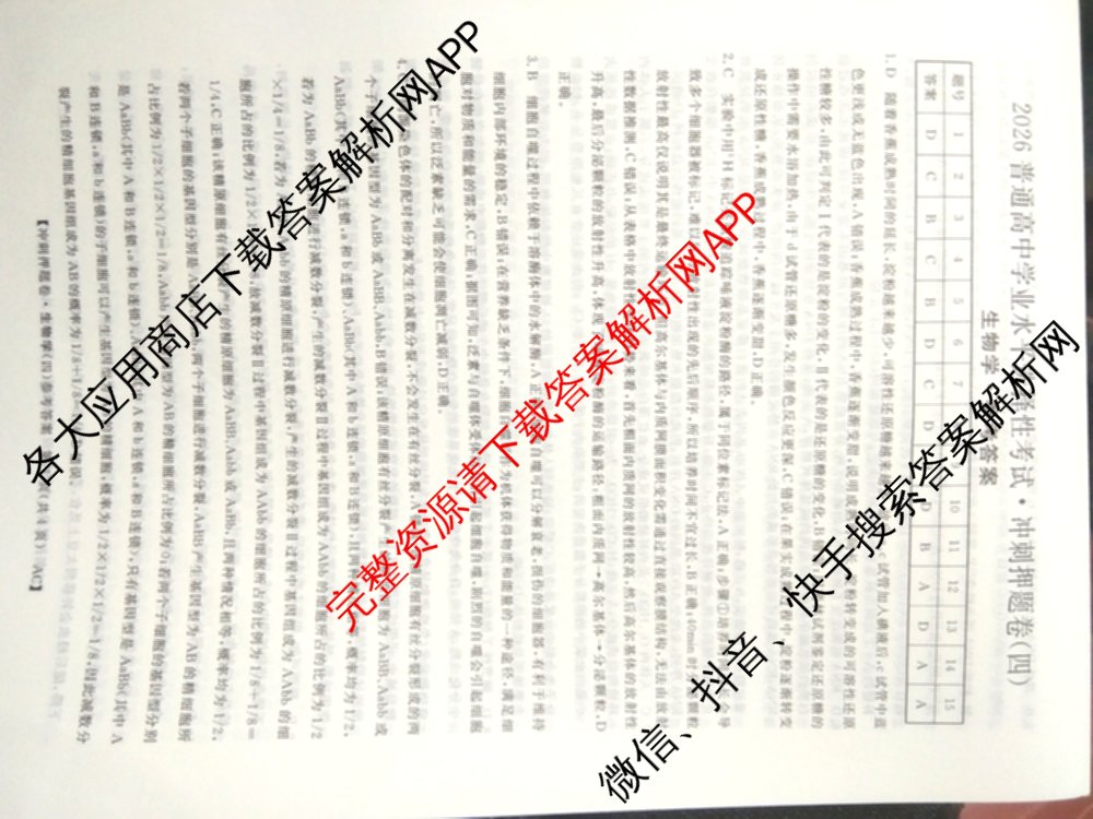 2026普通高等学校招生全国统一考试冲刺押题卷(四)4（15科全）生物答案