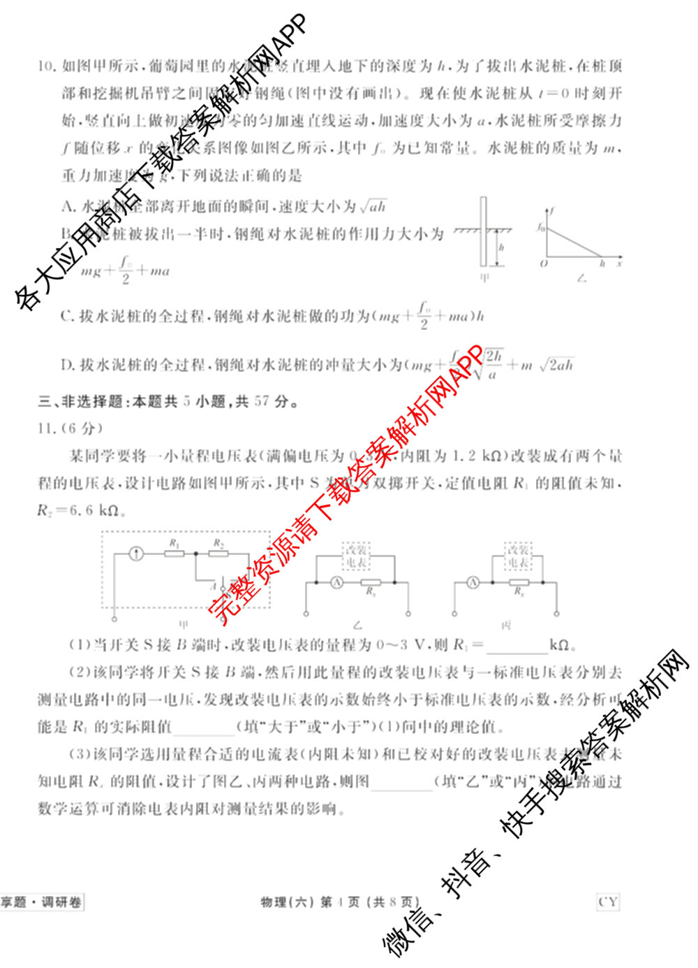 衡水金卷先享题调研卷2026年普通高等学校招生全国统一考试模拟试题(六)6（含地理(HN) 物理(HU) 物理(JS)等）物理试题