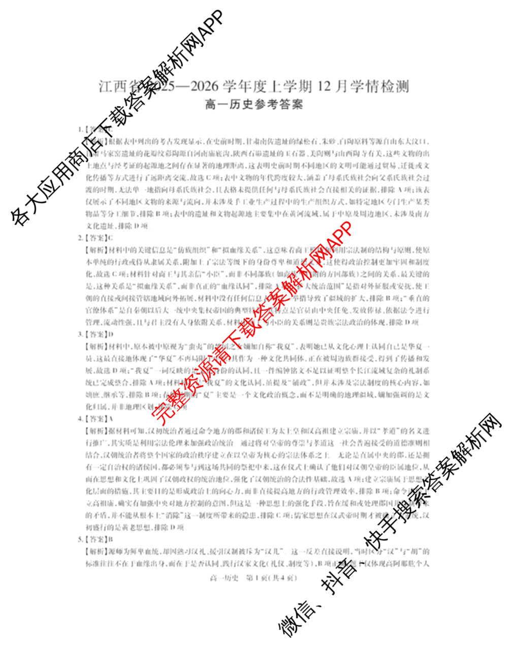 上进联考江西省2025-2026学年度上学期12月学情检测高一试卷及答案汇总（9科全）历史答案