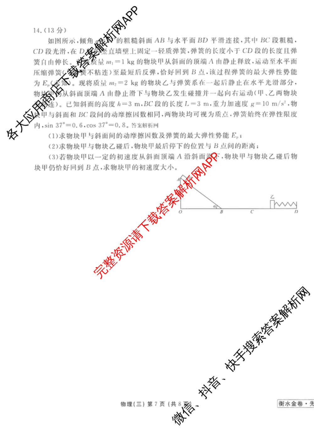 衡水金卷先享题调研卷2026年普通高等学校招生全国统一考试模拟试题(三)3各科答案及试卷(已更新化学(山东专版)、历史(HN)、文综(新教材)等91份)物理试题