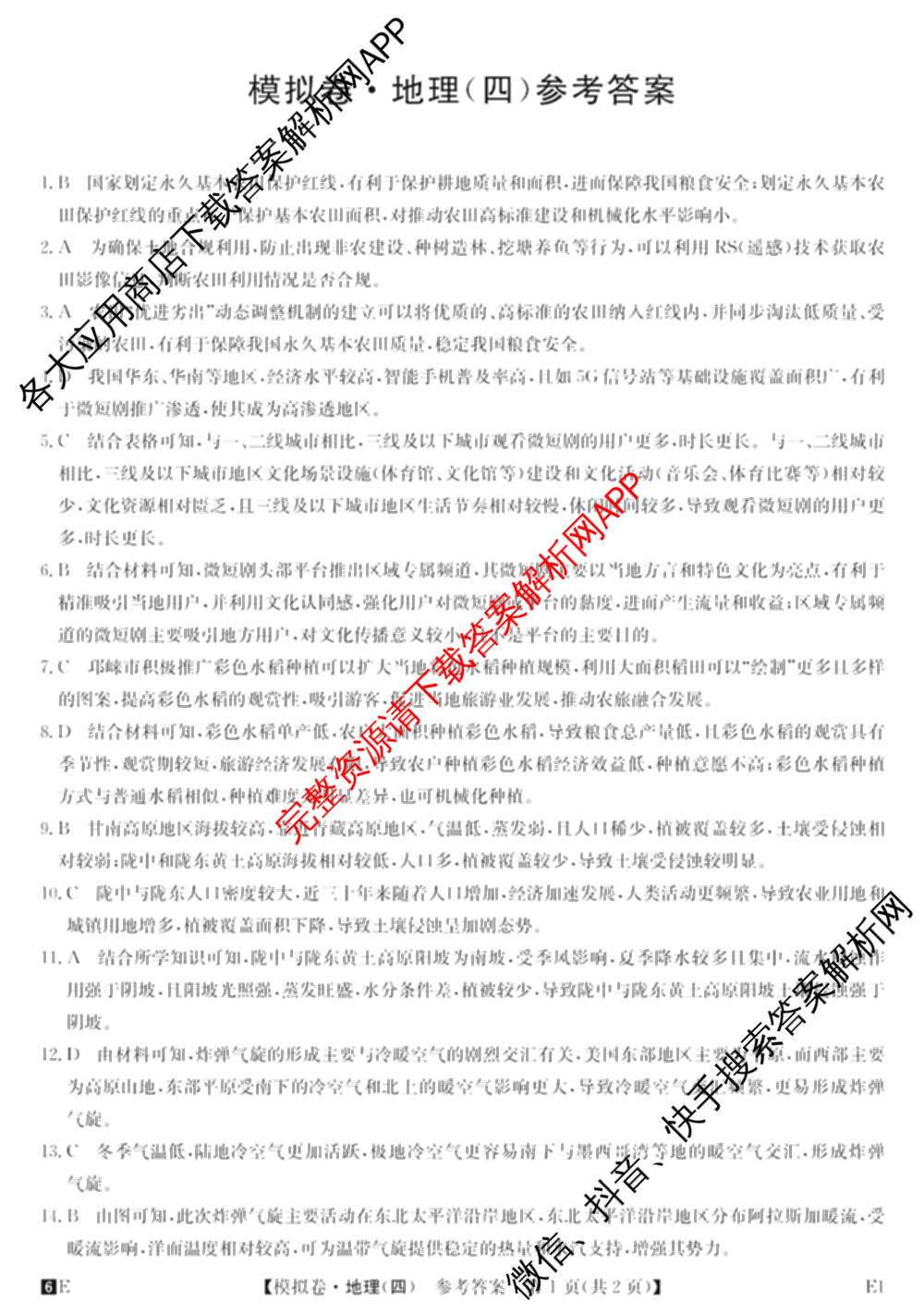 2026年全国高考仿真模拟卷(四)4试卷及答案汇总（含地理(E3) 数学 化学(E2)等35份）地理答案