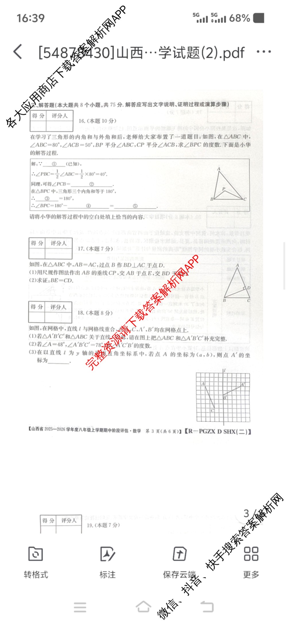 晋城市八年级上学期长标期中（含物理(R)、地理(XJB)、数学(HSD)等）数学试题