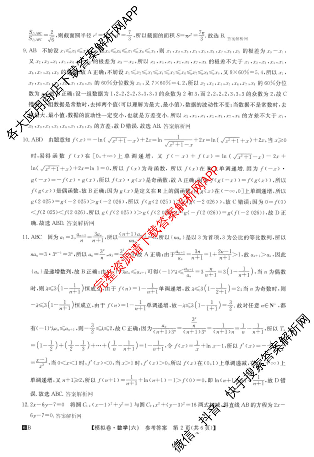 2026年全国高考仿真模拟测试卷(六)6试卷及答案汇总(已更新政治(河南) 物理(B1) 英语等9份)数学答案