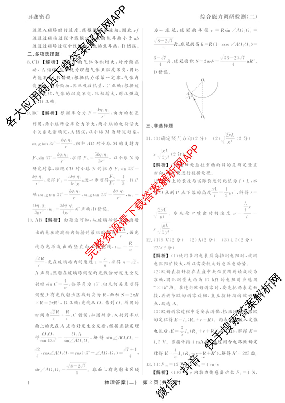 衡水真题密卷2025-2026学年度综合能力调研检测(二)2各科答案及试卷: 含物理(7) 生物(10) 英语(B)试卷解析物理答案