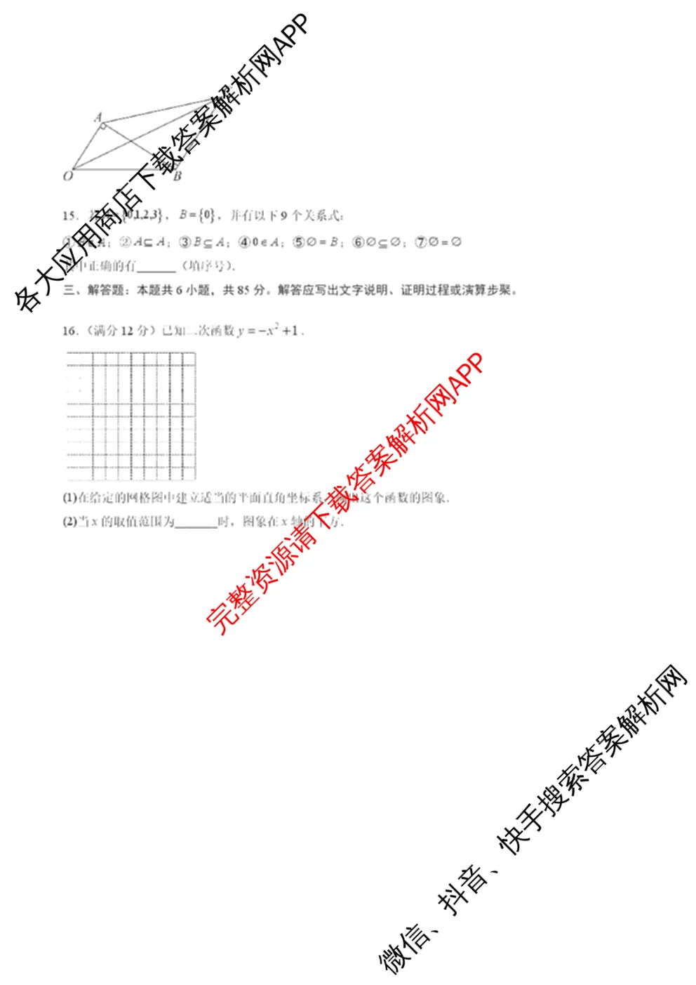 北京2025年秋季高一开学摸底考试模拟卷（含历史 地理 数学等）数学试题