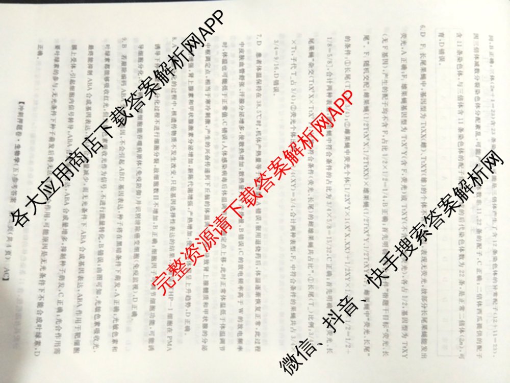 2026普通高等学校招生全国统一考试冲刺押题卷(五)5（含生物(HBJ)、生物(AC)、历史等15份）生物答案