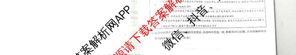 天一大联考2026届高考全真模拟卷(八)8试卷及答案汇总（含物理(陕西专版)、数学、历史(安徽专版)等）历史试题