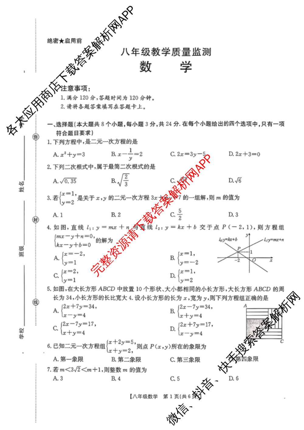 陕西省2025-2026八年级教学质量监测[试卷类型A](12.19)试卷及答案汇总: 含生物、语文、数学试卷解析数学试题