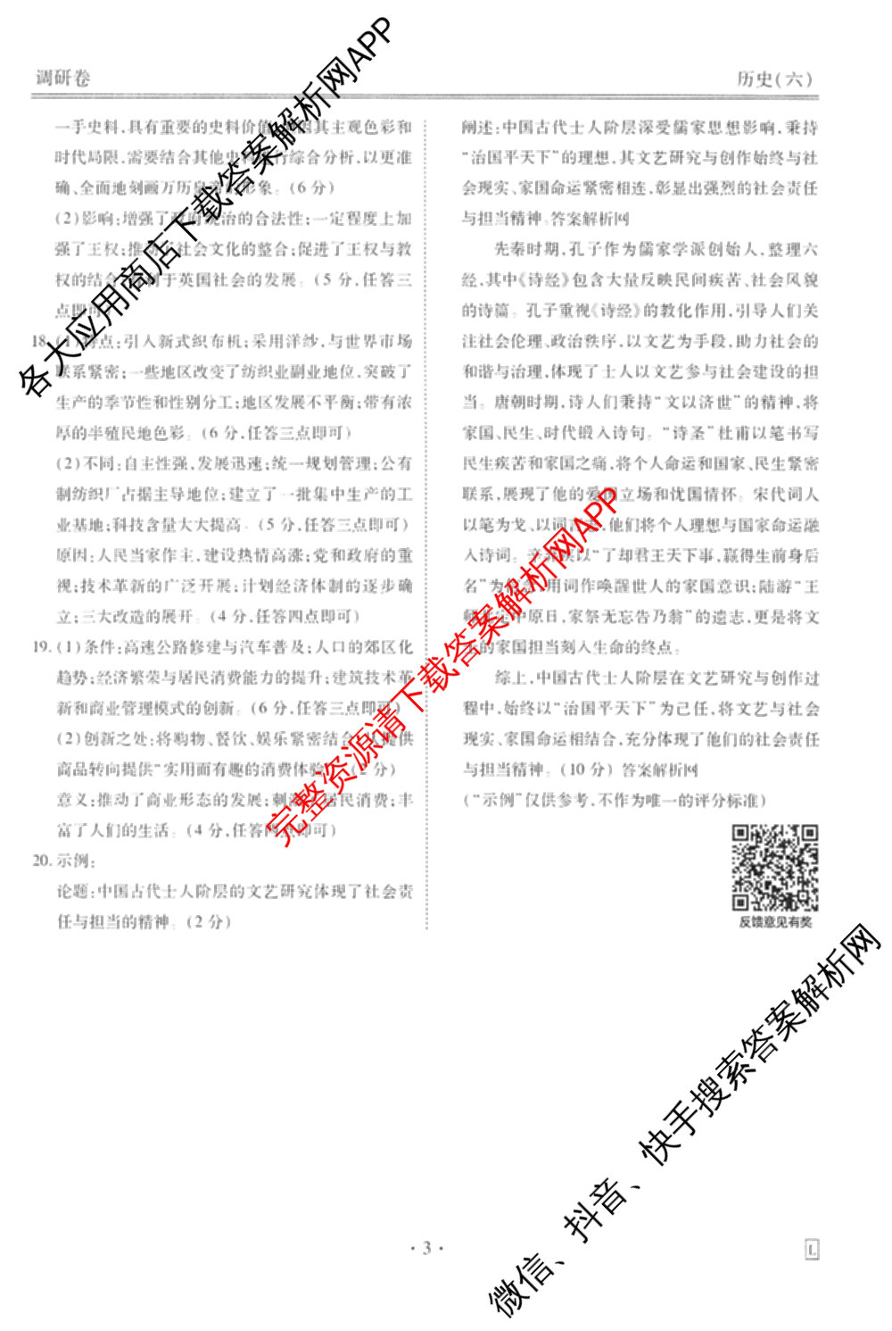 衡水金卷先享题调研卷2026年普通高等学校招生全国统一考试模拟试题(六)6（含地理(HN) 物理(HU) 物理(JS)等）历史答案