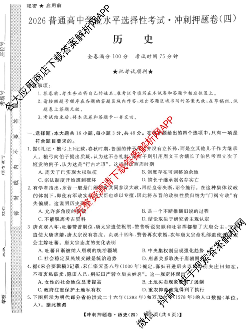 2026普通高等学校招生全国统一考试冲刺押题卷(四)4（15科全）历史试题
