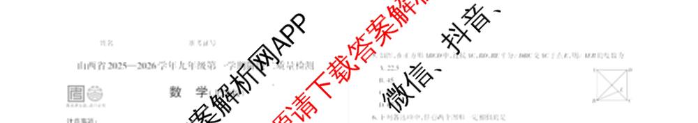 晋文源山西省2025-2026学年九年级第一学期阶段二质量检测（含数学(人教版)、语文、英语(牛津版)等11份）数学试题