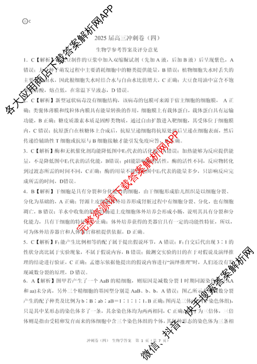 百师联盟2025届高三冲刺卷(四)4试卷及答案汇总（39科全）生物答案