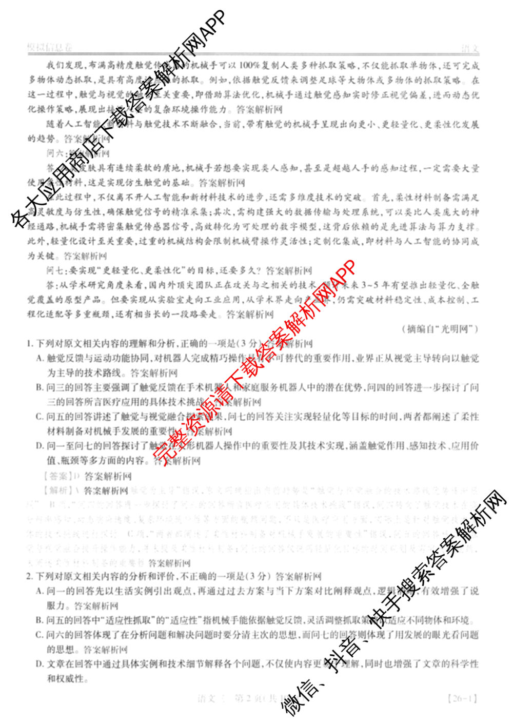 2026届智慧上进名校学术联盟高考模拟信息卷&冲刺卷&预测卷(三)3试卷及答案汇总（含生物(SX) 生物(SC) 生物(II)等40份）语文答案
