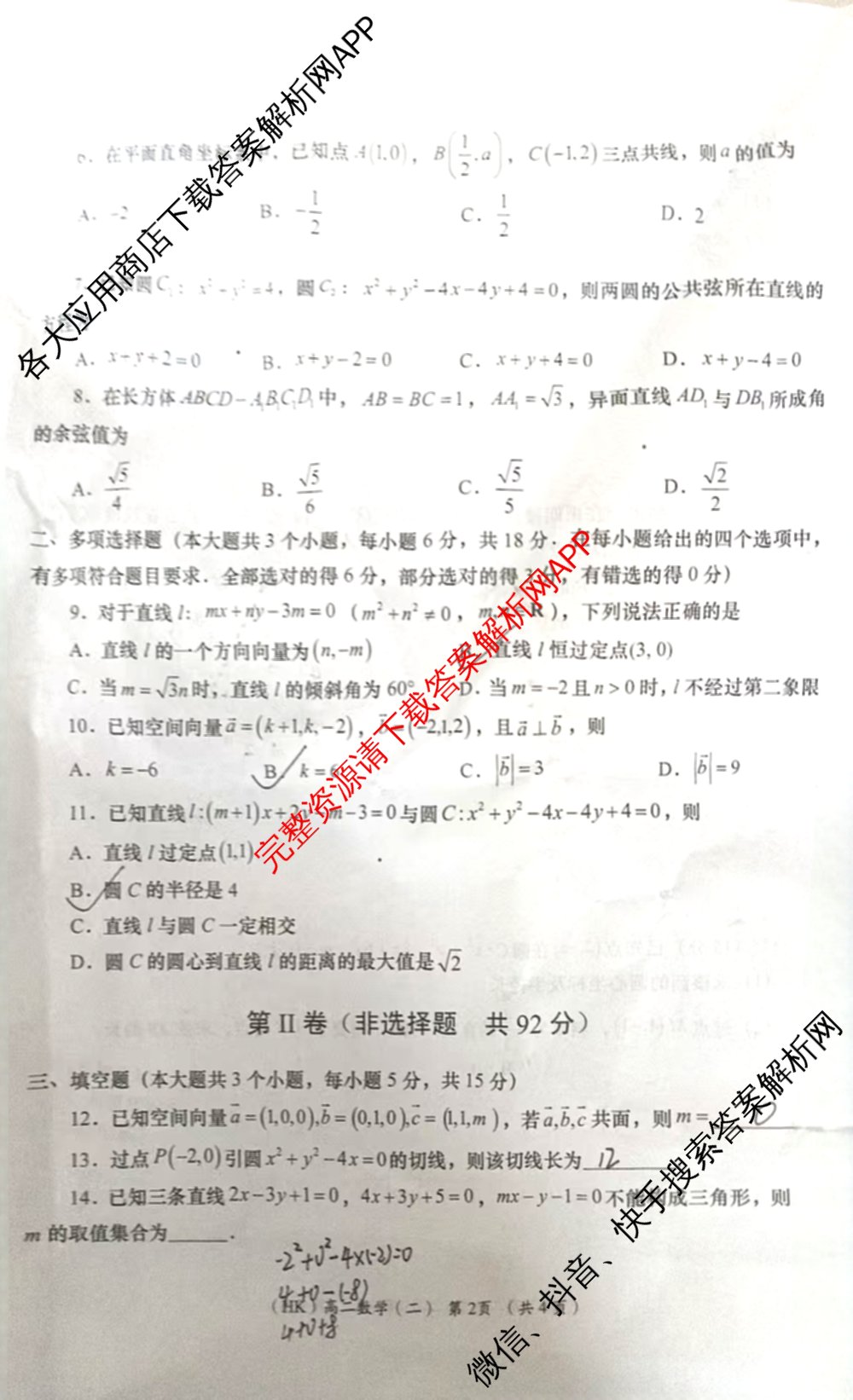 陕西省2025-2026学年度第一学期周期学业能力评鉴高二(二)各科答案及试卷（含政治、语文、地理(人民教育)等25份）数学试题