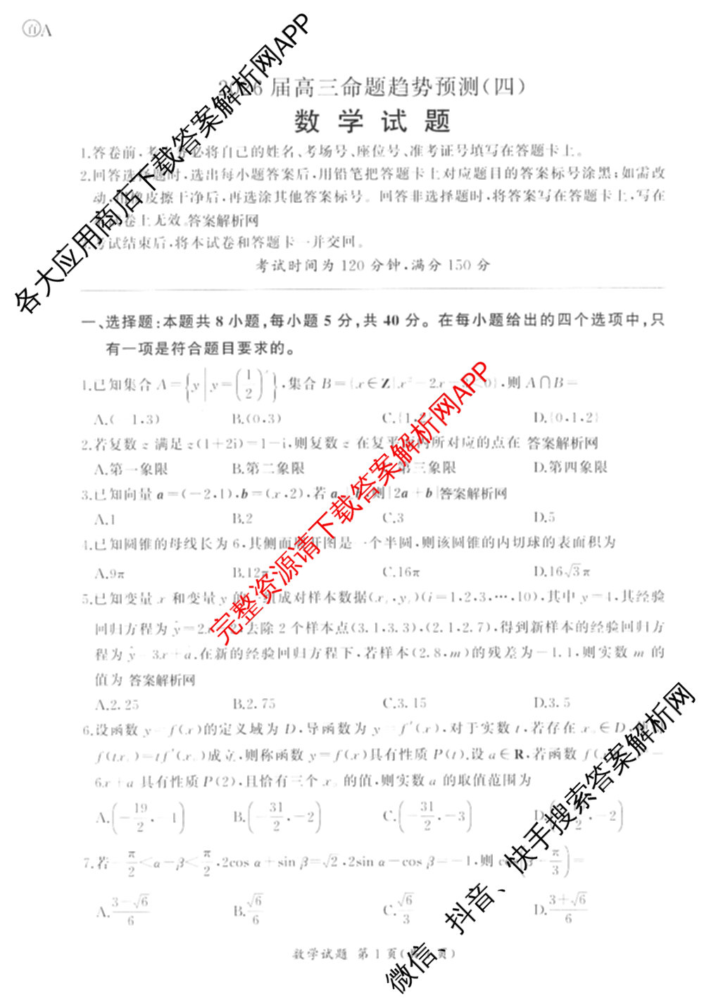 百师联盟2026届高三命题趋势预测(四)（含化学(百N)、政治(百A)、数学(百B)等）数学试题