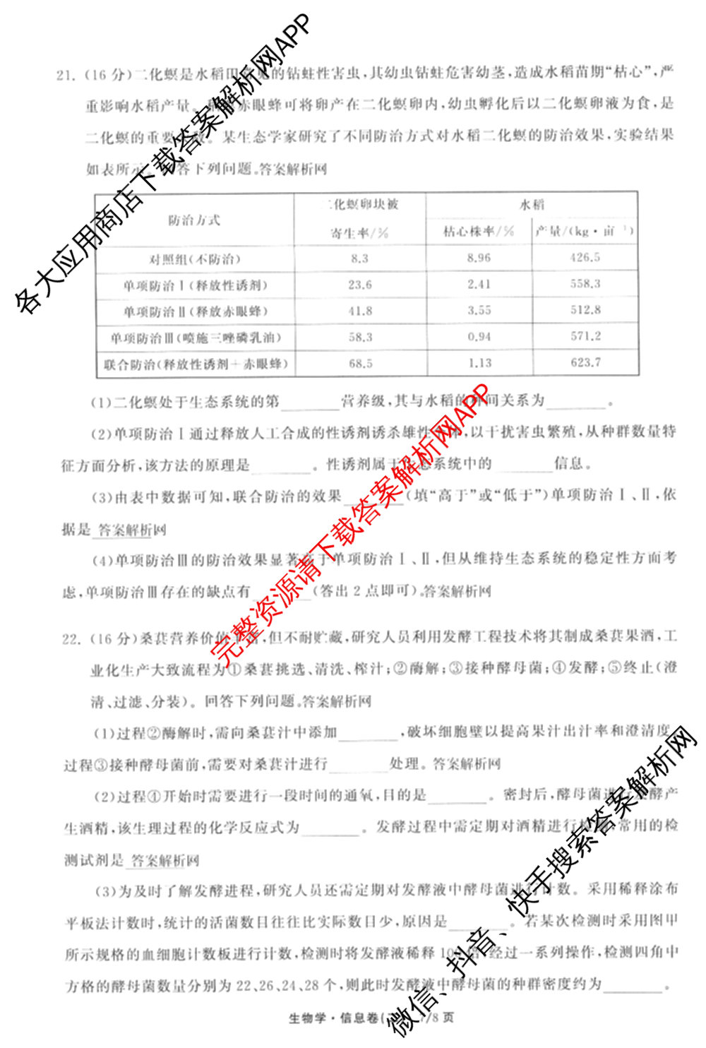 天舟高考衡中同卷2026年普通高等学校招生全国统一考试模拟信息卷(二)2试卷及答案汇总（含物理(山东版)、生物(WY)、语文(通用版)等34份）生物试题
