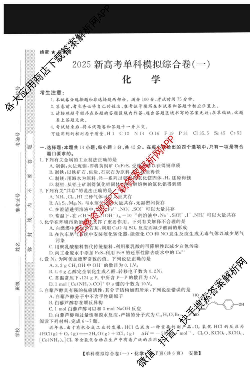 2025新高考单科模拟综合卷(三)3试卷及答案汇总（含历史(湖南) 物理(河北) 生物(河北)等36份）化学试题