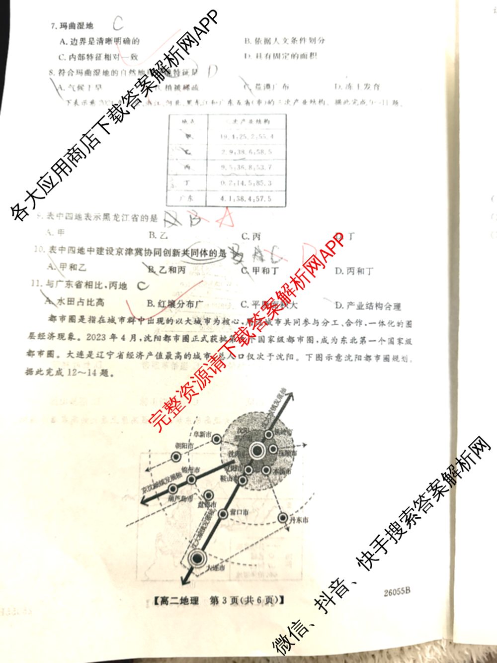 河北省2025-2026学年上学期高二12月份考试(26055B): 含政治、语文、生物试卷解析地理试题