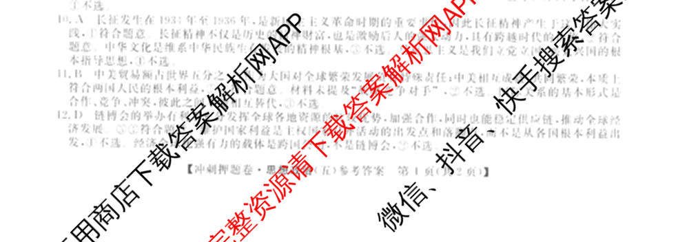 2026普通高等学校招生全国统一考试冲刺押题卷(五)5（含生物(HBJ)、生物(AC)、历史等15份）政治试题