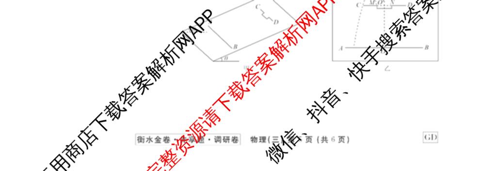 衡水金卷先享题调研卷2026年普通高等学校招生全国统一考试模拟试题(三)3各科答案及试卷(已更新化学(山东专版)、历史(HN)、文综(新教材)等91份)物理试题