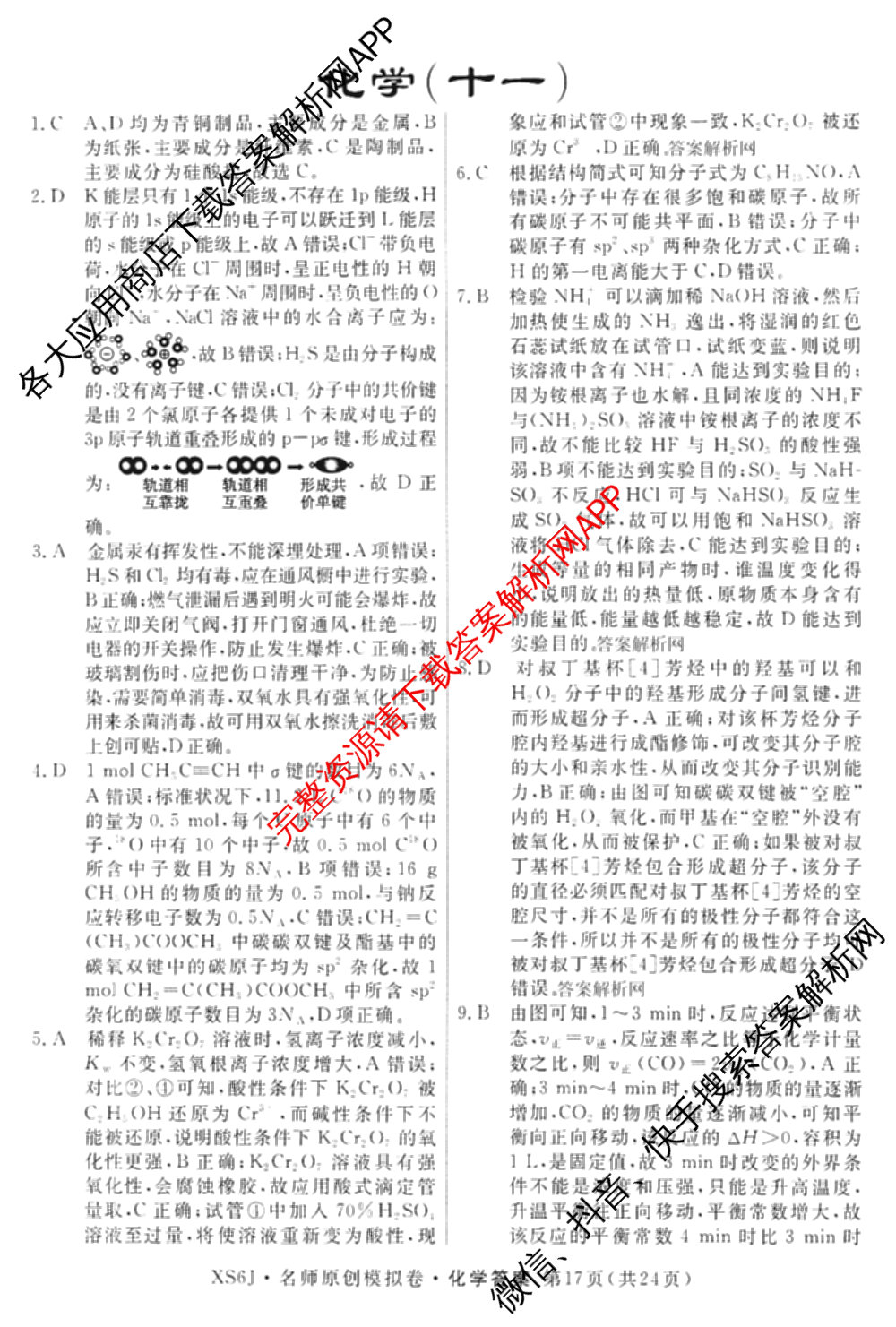 2026届高三总复名师原创模拟(十一)11试卷及答案汇总（含历史(XS6J) 历史(CQX6) 生物(HN6)等）化学答案