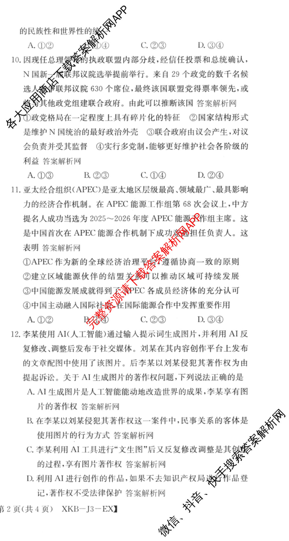 XKB-J-EX 2026届普通高等学校招生全国统一考试仿真模拟金卷(一)1试卷及答案汇总（含语文(XKB-J1-EX)、政治(XKB-J3-EX)、地理(XKB-J10-EX)等14份）政治试题