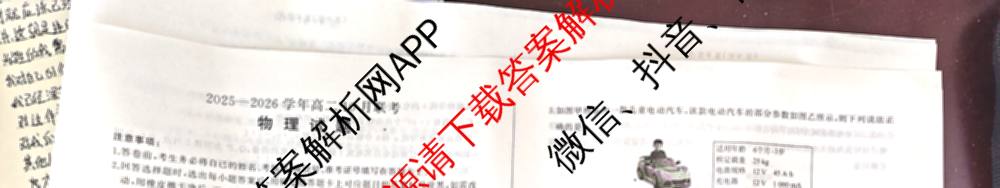 百师联盟2025-2026学年高二10月联考(10.28)各科答案及试卷(含历史(A)、语文、政治等)物理试题 百师联盟2025-2026学年高二10月联考(10.28)各科答案及试卷(含历史(A)、语文、政治等)物理试题