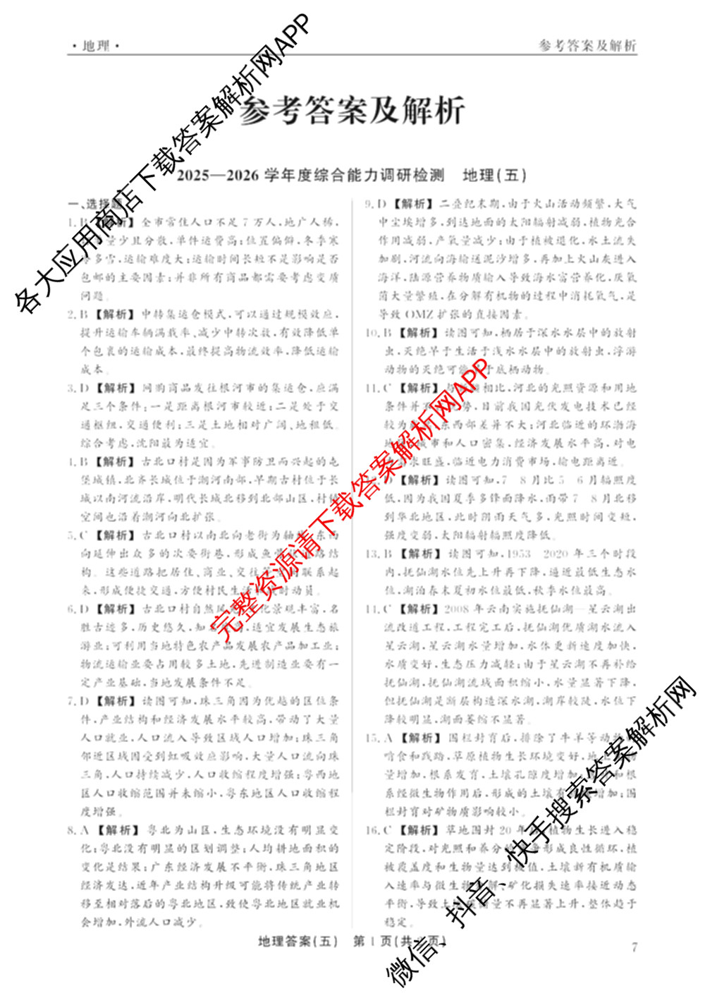 衡水真题密卷2025-2026学年度综合能力调研检测(五)5（含政治(2) 数学(A) 生物(1)等）地理答案