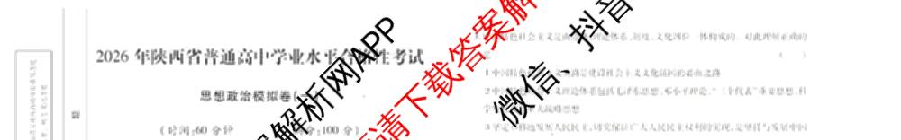 2026年陕西省普通高中学业水合格性考试 模拟卷CY(一)各科答案及试卷（11科全）政治试题