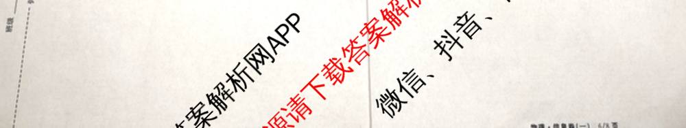 天舟高考衡中同卷2026年普通高等学校招生全国统一考试模拟信息卷(一)1（含数学(无字母)、物理(安徽版)、生物(WY)等34份）物理试题
