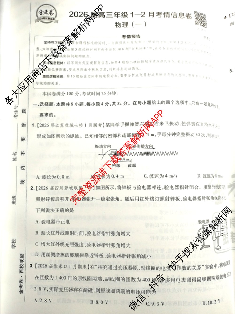 金考卷2026届高三年级1-2月考情信息卷(一)试卷及答案汇总: 含政治、语文、物理(安徽)试卷解析物理试题