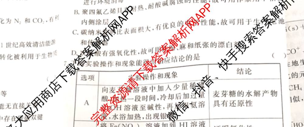 2026高考总复课堂测评 信息冲刺压轴训练(三)3各科答案及试卷: 含化学、文综(新A)、物理(4)试卷解析化学试题