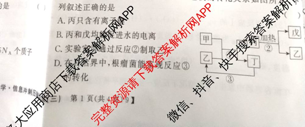 2026高考总复课堂测评 信息冲刺压轴训练(三)3各科答案及试卷: 含化学、文综(新A)、物理(4)试卷解析化学试题