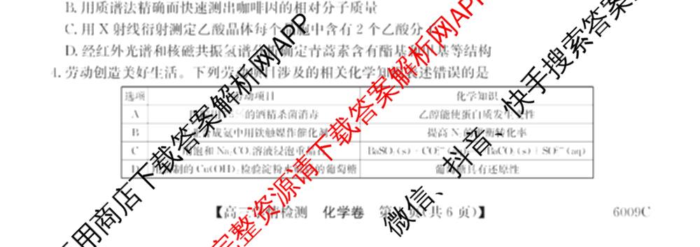 2026届高三学情检测(6009C)试卷及答案汇总（含化学、历史、地理等）化学试题