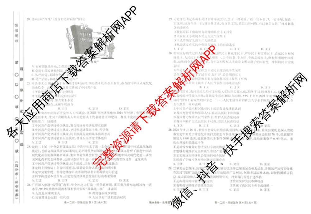 衡水金卷先享题月考卷2024-2025学年度下学期高一年级二调考试试卷及答案汇总（含政治 物理 历史等）政治试题