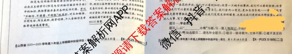 山西省2025-2026学年度八年级上学期期中阶段评估[PGZXDSHX(二)]各科答案及试卷（含数学(HSD)、地理(R)、生物(R)等）语文试题