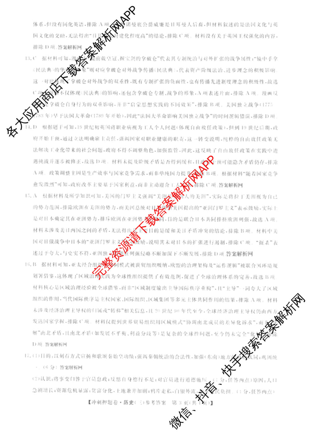 2026普通高等学校招生全国统一考试冲刺押题卷(三)3试卷及答案汇总（含生物(AC)、物理、数学(A)等）历史答案