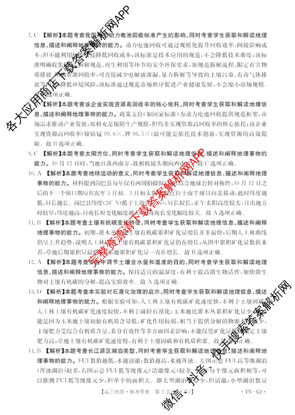 百万联考云南省2026届高三11月考试(11.27)[YN]各科答案及试卷（含地理(C1)、物理(C2)、生物(C1)等）地理答案