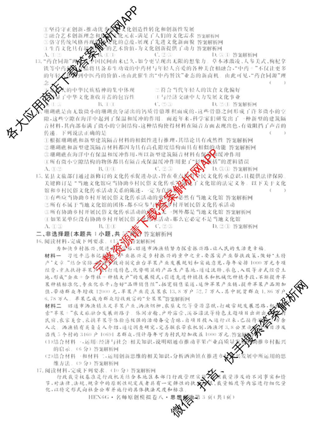 2026届高三总复名师原创模拟(八)8各科答案及试卷(已更新生物(XS6)、历史(XS6J)、历史(新S6J)等39份)政治试题