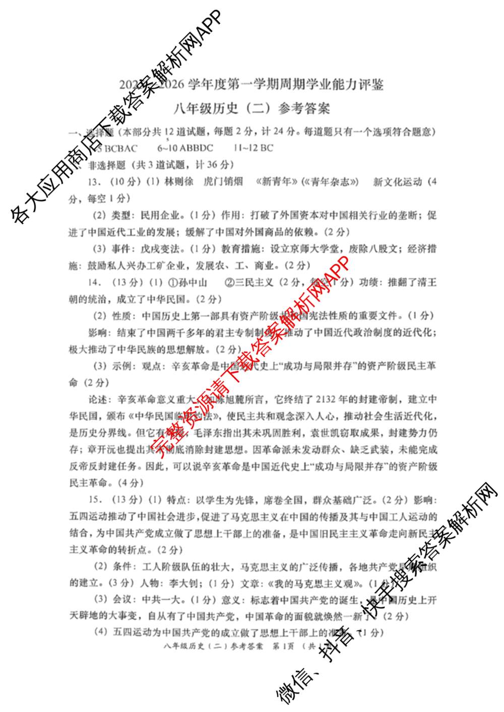 陕西省2025-2026学年度第一学期周期学业能力评鉴(无字母)八年级(二)各科答案及试卷（含历史、数学(北京师大)、地理(人民教育)等）历史答案