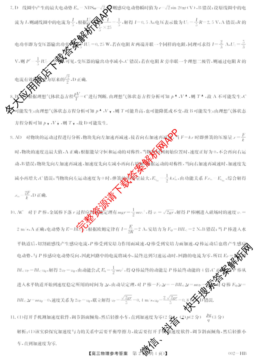 九师联盟湖北省2027届高三8月考试(002-HB)各科答案及试卷（含化学 物理 历史等）物理答案