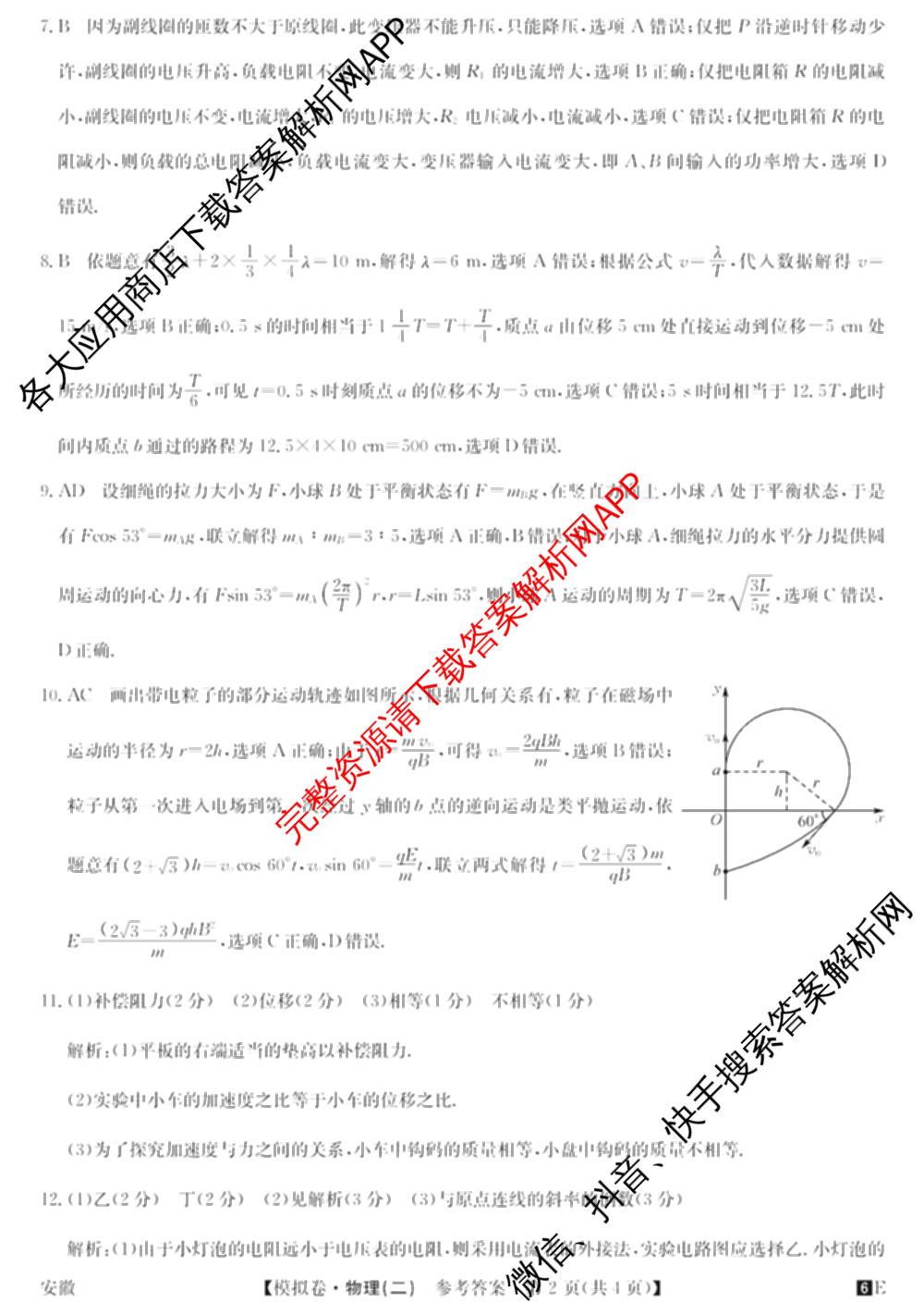 2026年全国高考仿真模拟卷(二)2: 含地理(E1) 生物(安徽) 物理(E1)试卷解析物理答案