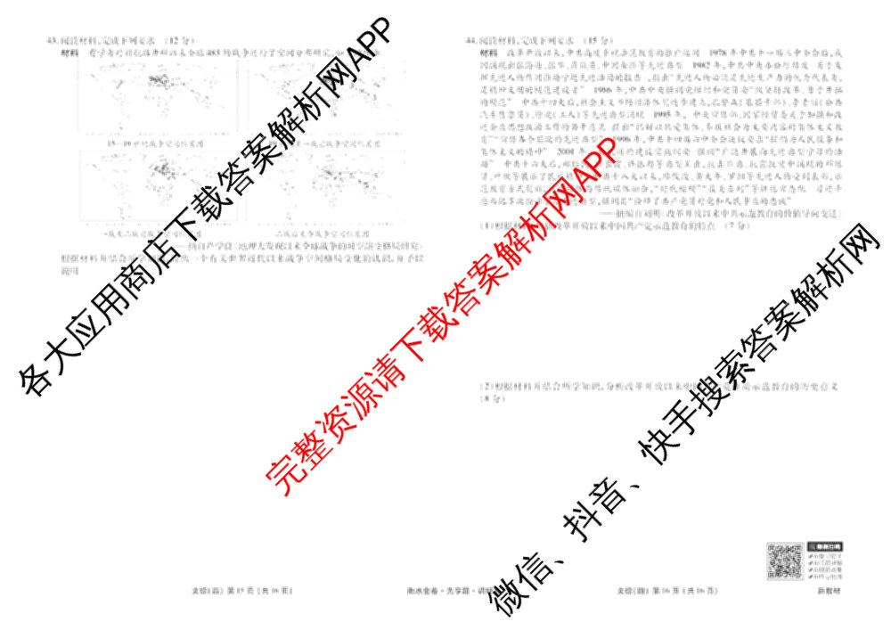 衡水金卷先享题调研卷2026年普通高等学校招生全国统一考试模拟试题(四)4(已更新生物(山东专版) 理综 历史(JS)等91份)文综试题