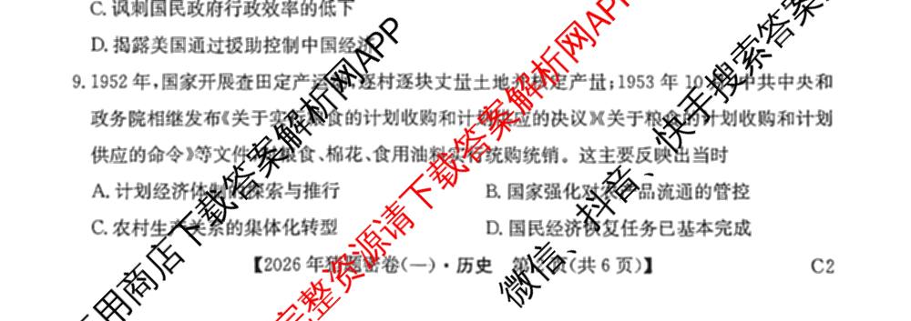 2026年普通高等学校招生全国统一考试猜题密卷(一)1(已更新物理(C1)、化学(C3)、政治(ZZ)等11份)历史试题
