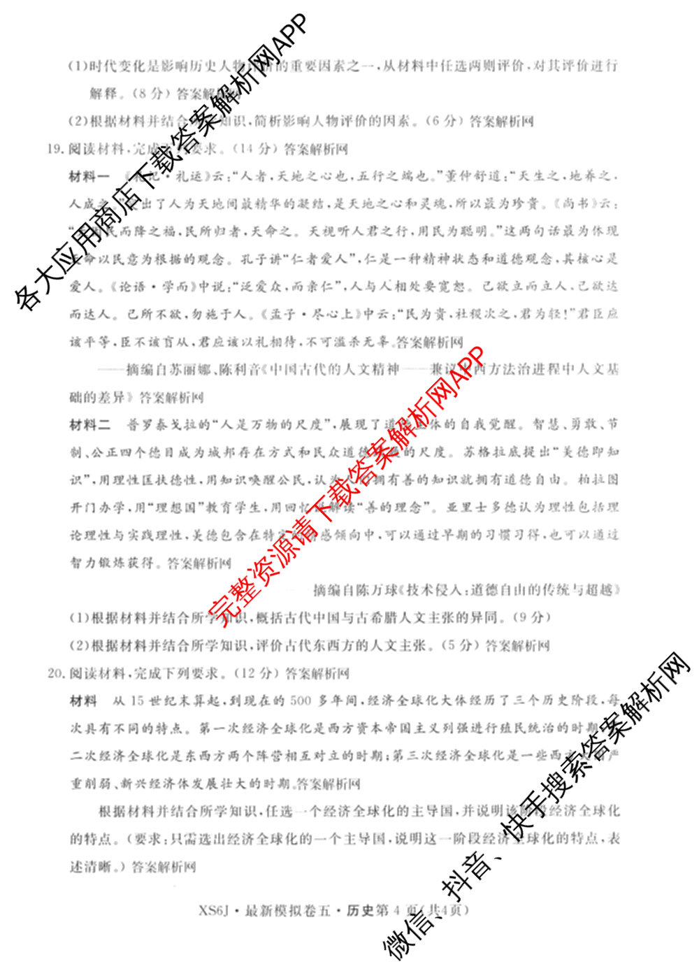 2026年普通高等学校招生统一考试最新模拟卷(五)5各科答案及试卷（含化学(SD6) 地理(AG6) 生物(新S6J)等）历史试题
