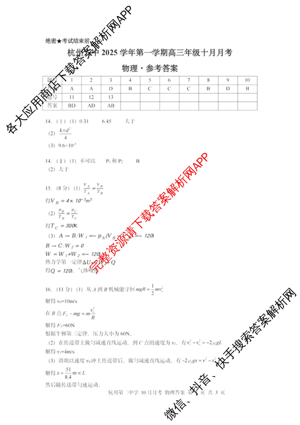 杭州二中2025学年第一学期高三年级十月月考各科答案及试卷: 含地理 数学 语文试卷解析物理答案