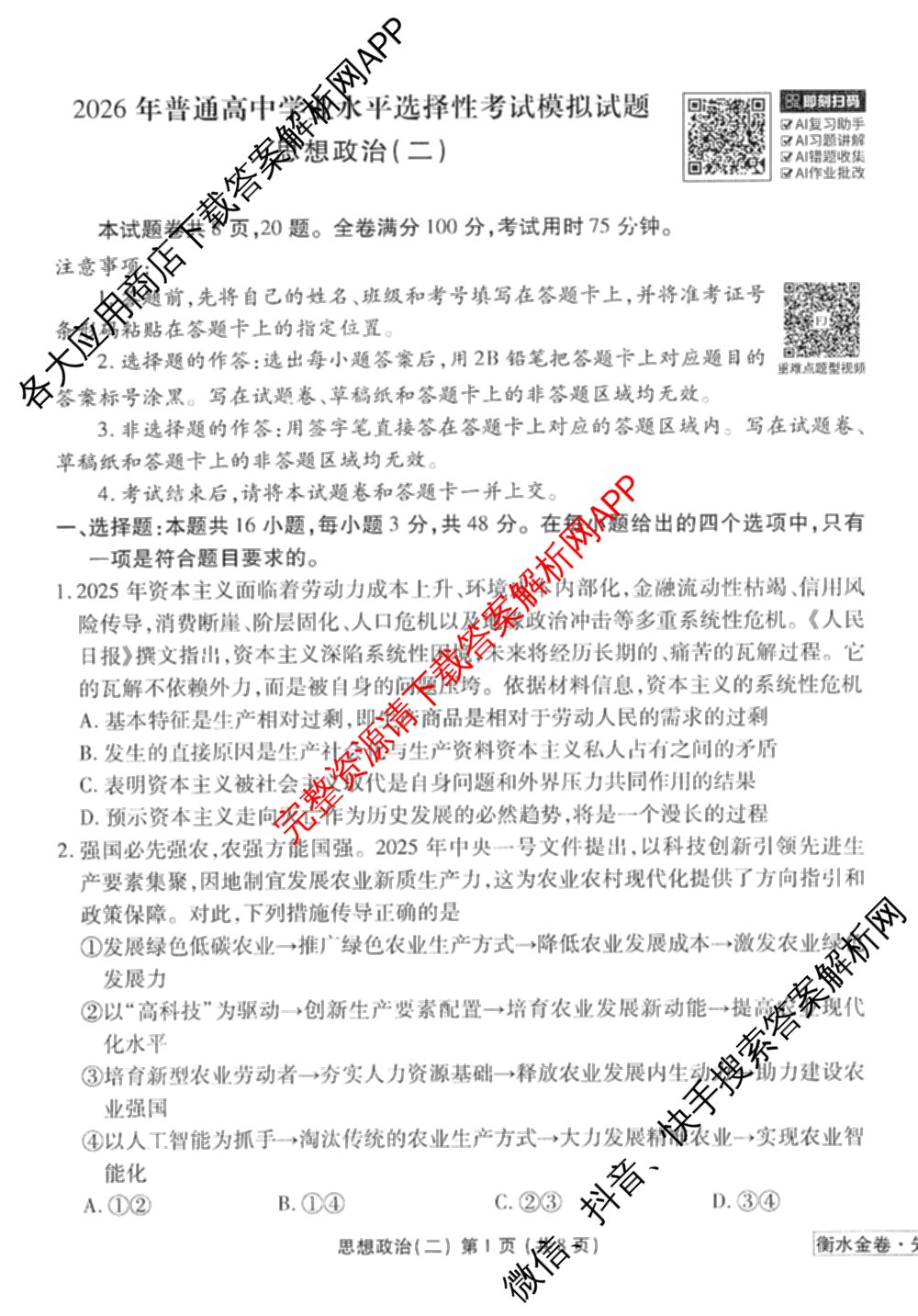 衡水金卷先享题调研卷2026年普通高等学校招生全国统一考试模拟试题(二)2试卷及答案汇总（91科全）政治试题