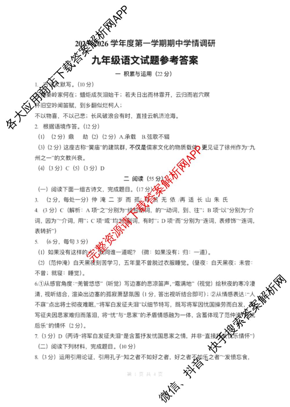徐州市2025~2026学年度第一学期期中学情调研九年级（含化学 道德与法治 历史等）语文答案