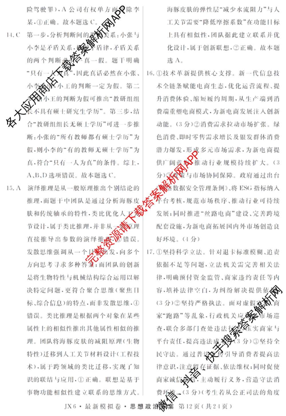 2026年普通高等学校招生统一考试最新模拟卷(三)3各科答案及试卷(已更新生物(HB6) 物理(HN6) 生物(SD6)等40份)政治答案